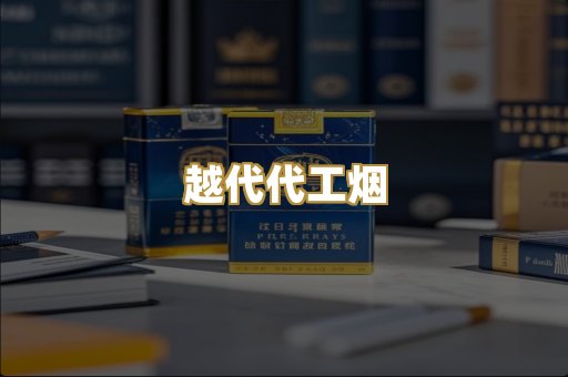 越代代工烟