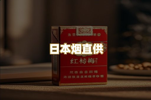 日本烟直供